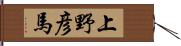 上野彦馬 Hand Scroll