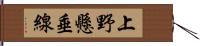 上野懸垂線 Hand Scroll