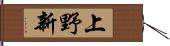 上野新 Hand Scroll