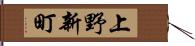 上野新町 Hand Scroll