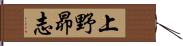 上野昴志 Hand Scroll