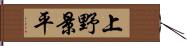 上野景平 Hand Scroll
