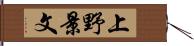 上野景文 Hand Scroll