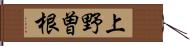 上野曽根 Hand Scroll