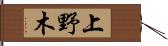 上野木 Hand Scroll