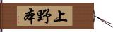 上野本 Hand Scroll