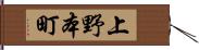 上野本町 Hand Scroll