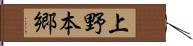 上野本郷 Hand Scroll