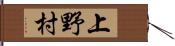 上野村 Hand Scroll