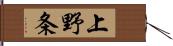 上野条 Hand Scroll