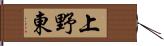 上野東 Hand Scroll