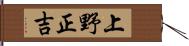 上野正吉 Hand Scroll