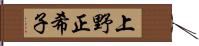 上野正希子 Hand Scroll