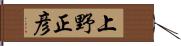 上野正彦 Hand Scroll