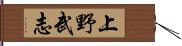 上野武志 Hand Scroll