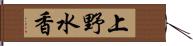 上野水香 Hand Scroll