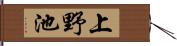上野池 Hand Scroll