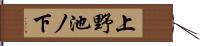 上野池ノ下 Hand Scroll