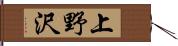 上野沢 Hand Scroll