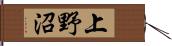 上野沼 Hand Scroll