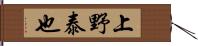 上野泰也 Hand Scroll