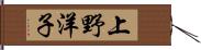 上野洋子 Hand Scroll