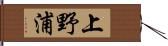 上野浦 Hand Scroll