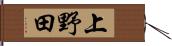 上野田 Hand Scroll