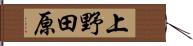 上野田原 Hand Scroll