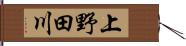 上野田川 Hand Scroll