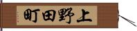 上野田町 Hand Scroll