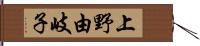 上野由岐子 Hand Scroll