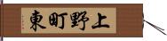 上野町東 Hand Scroll