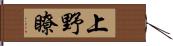 上野瞭 Hand Scroll