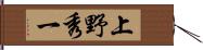 上野秀一 Hand Scroll