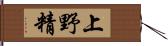 上野精 Hand Scroll