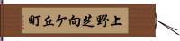上野芝向ケ丘町 Hand Scroll