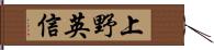 上野英信 Hand Scroll