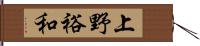 上野裕和 Hand Scroll