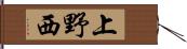 上野西 Hand Scroll