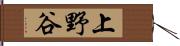 上野谷 Hand Scroll
