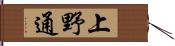 上野通 Hand Scroll