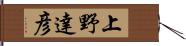 上野達彦 Hand Scroll