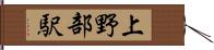 上野部駅 Hand Scroll