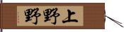 上野野 Hand Scroll