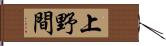 上野間 Hand Scroll