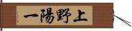 上野陽一 Hand Scroll