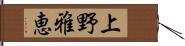 上野雅恵 Hand Scroll