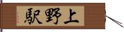 上野駅 Hand Scroll