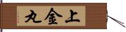 上金丸 Hand Scroll